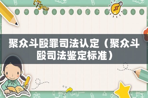 聚眾斗毆罪司法認定（聚眾斗毆司法鑒定標準）