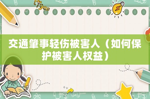 交通肇事輕傷被害人（如何保護被害人權益）