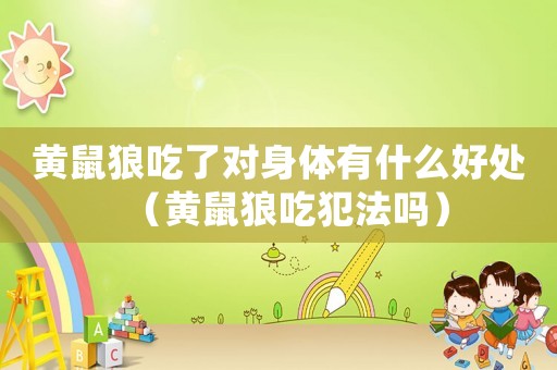 黃鼠狼吃了對身體有什么好處（黃鼠狼吃犯法嗎）