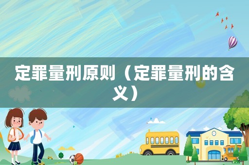 定罪量刑原則（定罪量刑的含義）