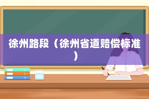 徐州路段（徐州省道賠償標準）