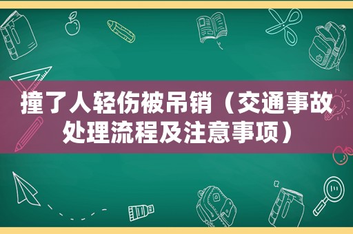 撞了人輕傷被吊銷（交通事故處理流程及注意事項）