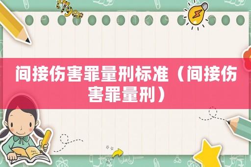 間接傷害罪量刑標準（間接傷害罪量刑）