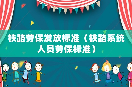 鐵路勞保發放標準（鐵路系統人員勞保標準）