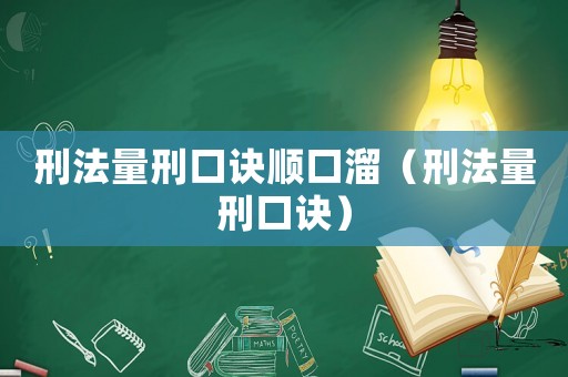 刑法量刑口訣順口溜（刑法量刑口訣）