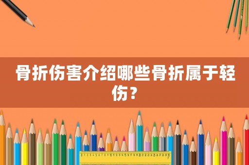 骨折傷害介紹哪些骨折屬于輕傷？