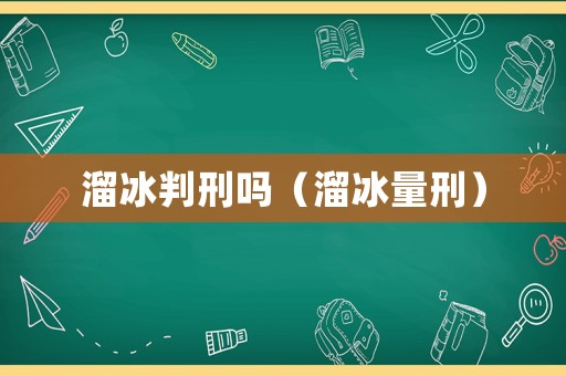 溜冰判刑嗎（溜冰量刑）