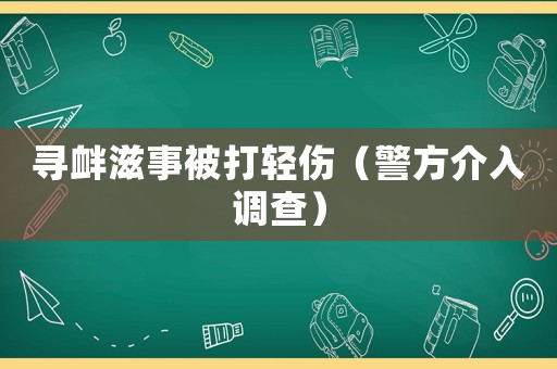 尋釁滋事被打輕傷（警方介入調查）