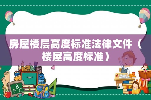 房屋樓層高度標準法律文件（樓屋高度標準）