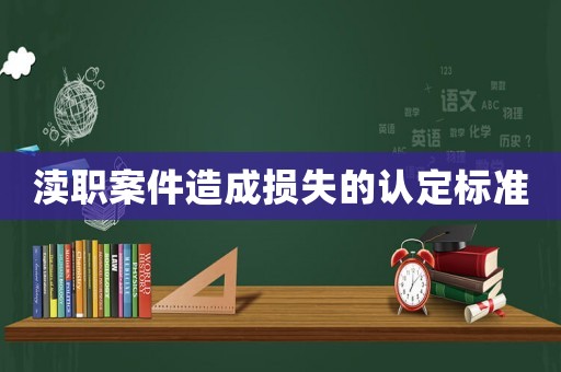瀆職案件造成損失的認定標準