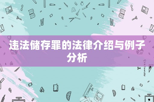 違法儲(chǔ)存罪的法律介紹與例子分析