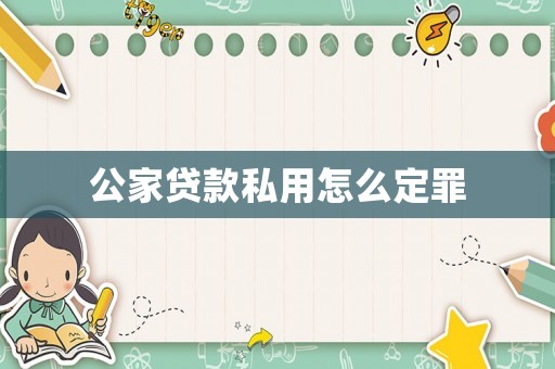 公家貸款私用怎么定罪