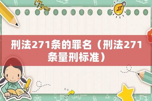 刑法271條的罪名（刑法271條量刑標準）