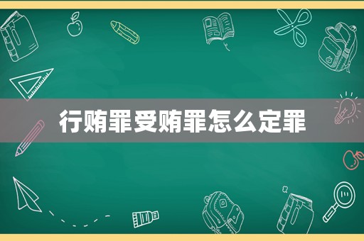 行賄罪受賄罪怎么定罪