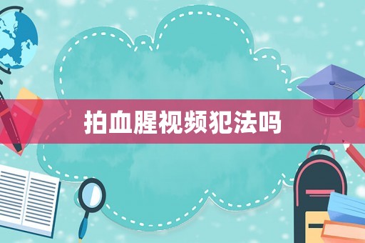 拍血腥視頻犯法嗎