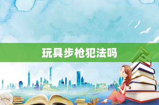 玩具步槍犯法嗎
