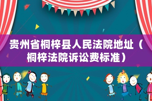貴州省桐梓縣人民法院地址（桐梓法院訴訟費標準）