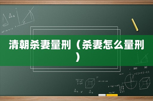 清朝殺妻量刑（殺妻怎么量刑）