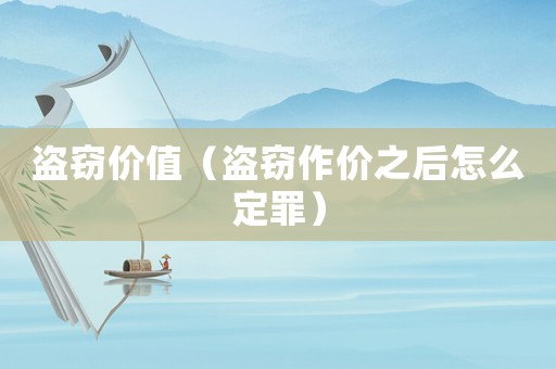 盜竊價值（盜竊作價之后怎么定罪）