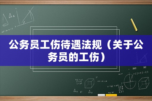 公務員工傷待遇法規（關于公務員的工傷）