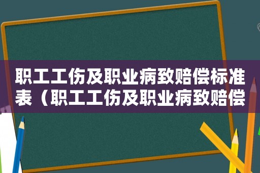 職工工傷及職業病致賠償標準表（職工工傷及職業病致賠償標準）