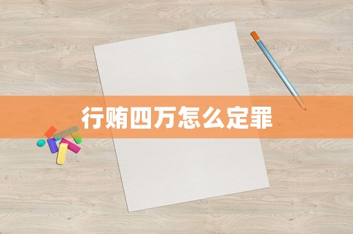 行賄四萬怎么定罪