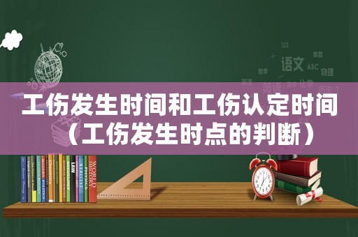 工傷發生時間和工傷認定時間（工傷發生時點的判斷）