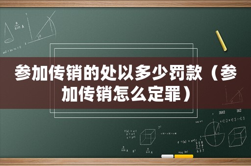 參加傳銷的處以多少罰款（參加傳銷怎么定罪）