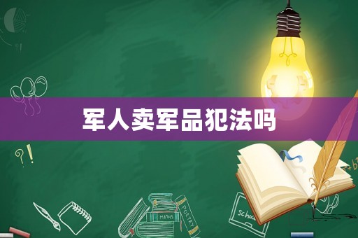 軍人賣軍品犯法嗎