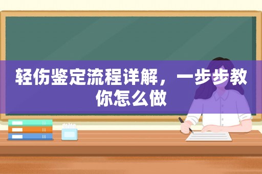 輕傷鑒定流程詳解，一步步教你怎么做