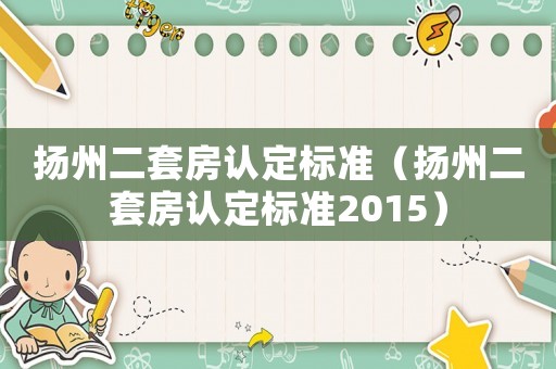 揚州二套房認定標準（揚州二套房認定標準2015）