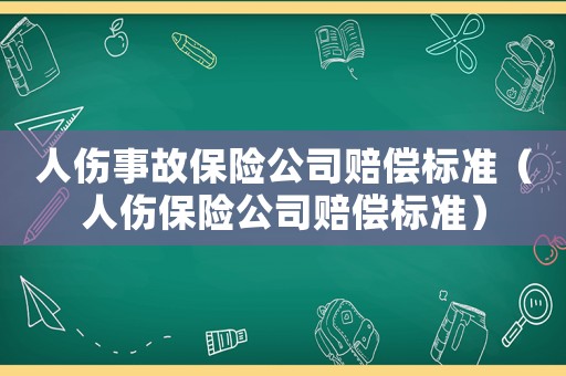 人傷事故保險公司賠償標準（人傷保險公司賠償標準）