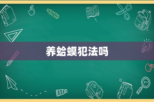 養蛤蟆犯法嗎
