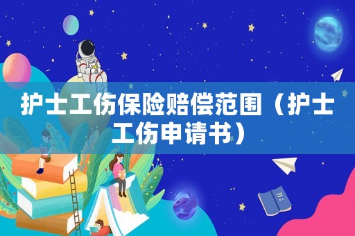 護士工傷保險賠償范圍（護士工傷申請書）