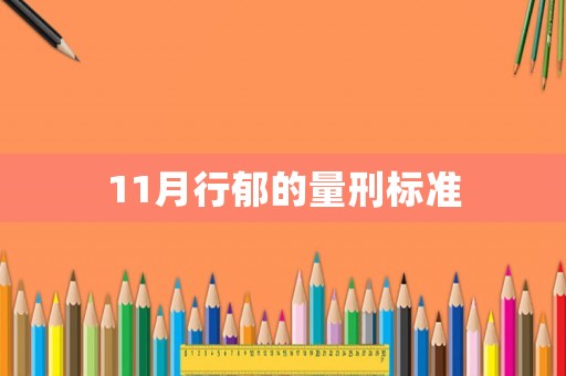 11月行郁的量刑標準