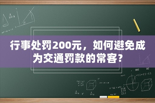 行事處罰200元，如何避免成為交通罰款的常客？