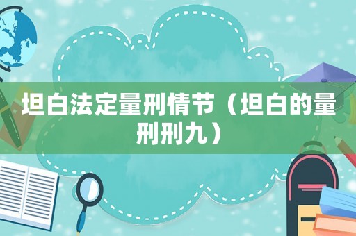 坦白法定量刑情節（坦白的量刑刑九）