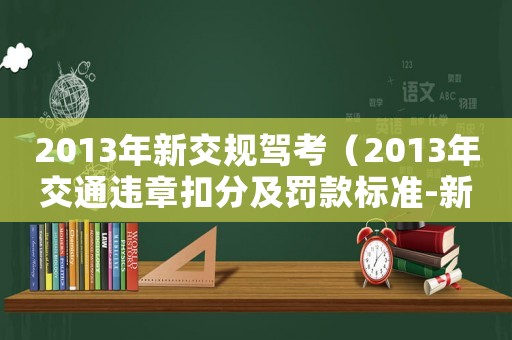 2013年新交規駕考（2013年交通違章扣分及罰款標準-新規定）