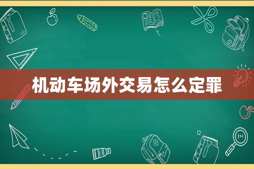 機動車場外交易怎么定罪
