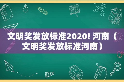 文明獎發放標準2020! 河南（文明獎發放標準河南）