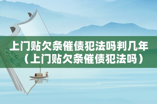 上門貼欠條催債犯法嗎判幾年（上門貼欠條催債犯法嗎）