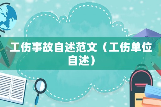 工傷事故自述范文（工傷單位自述）