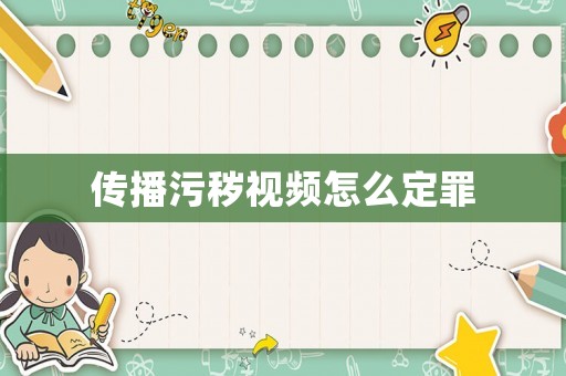 傳播污穢視頻怎么定罪