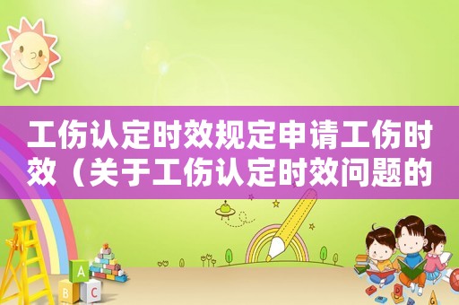 工傷認定時效規定申請工傷時效（關于工傷認定時效問題的請示）