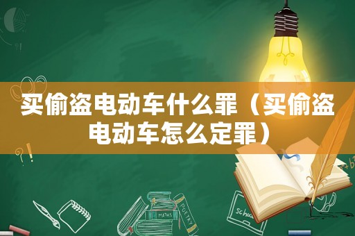 買偷盜電動車什么罪（買偷盜電動車怎么定罪）