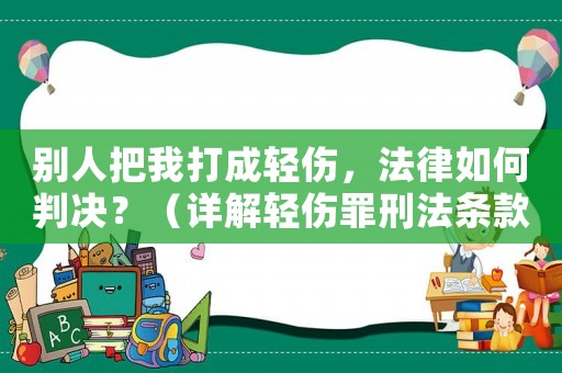 別人把我打成輕傷，法律如何判決？（詳解輕傷罪刑法條款）