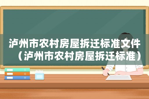 瀘州市農(nóng)村房屋拆遷標(biāo)準(zhǔn)文件（瀘州市農(nóng)村房屋拆遷標(biāo)準(zhǔn)）