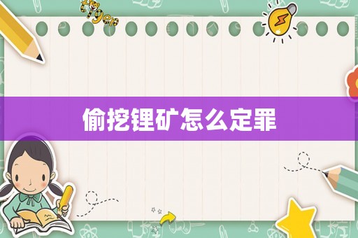 偷挖鋰礦怎么定罪