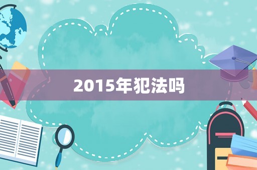 2015年犯法嗎