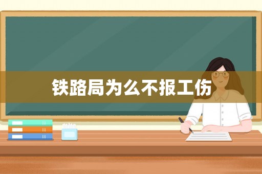 鐵路局為么不報工傷